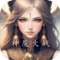 冒险之旅神魔大战游戏安卓版