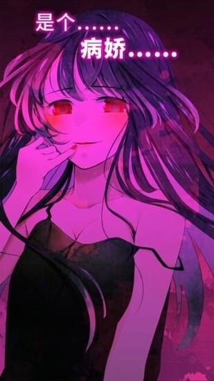 病娇谈恋 免费版