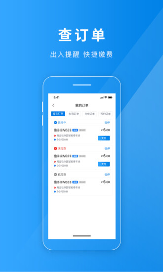 聊城慧停车