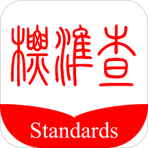 标准查app最新版