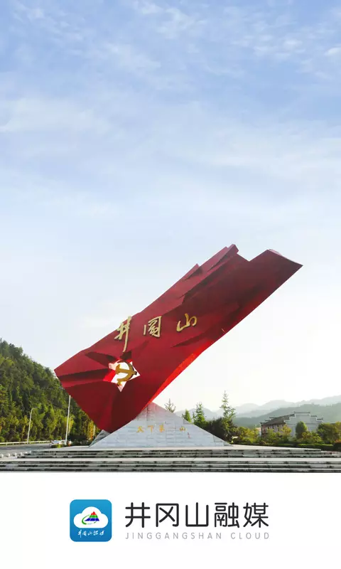 井冈山融媒app