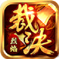 烈焰裁决数藏版手游下载最新版
