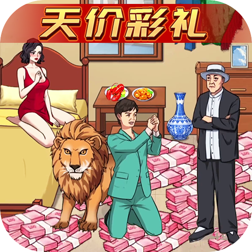 天价的彩礼