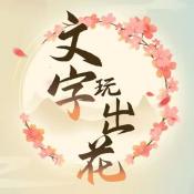 文字玩出花手游