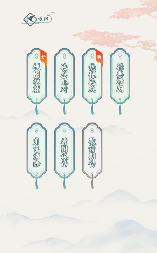文字玩出花手游