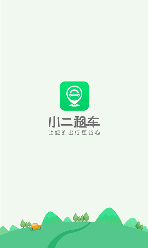 小二租车app