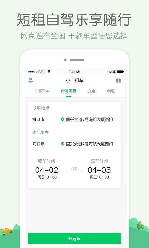 小二租车app