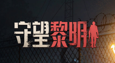 守望黎明_https://m.itzol.com_策略卡牌_第1张