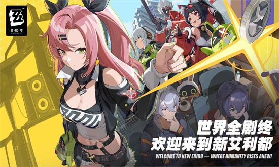 绝区零手游_https://m.itzol.com_角色扮演_第1张