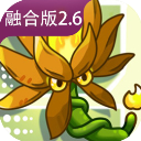 植物大战僵尸融合版
