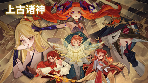 上古诸神_https://m.itzol.com_策略卡牌_第1张