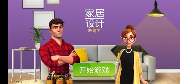 家居设计改造王_https://m.itzol.com_角色扮演_第1张