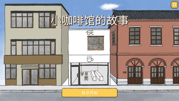 小咖啡馆的故事_https://m.itzol.com_休闲益智_第2张