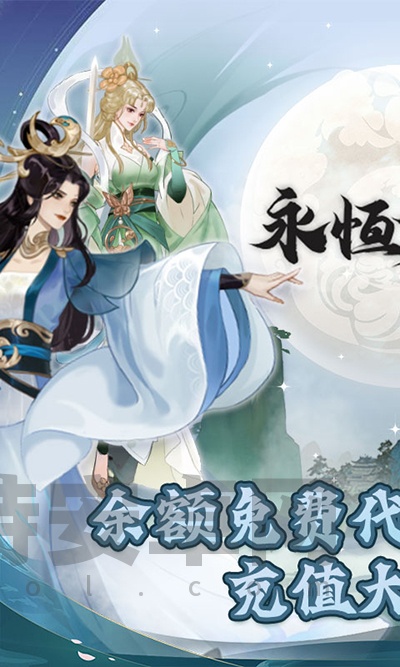 永恒修仙