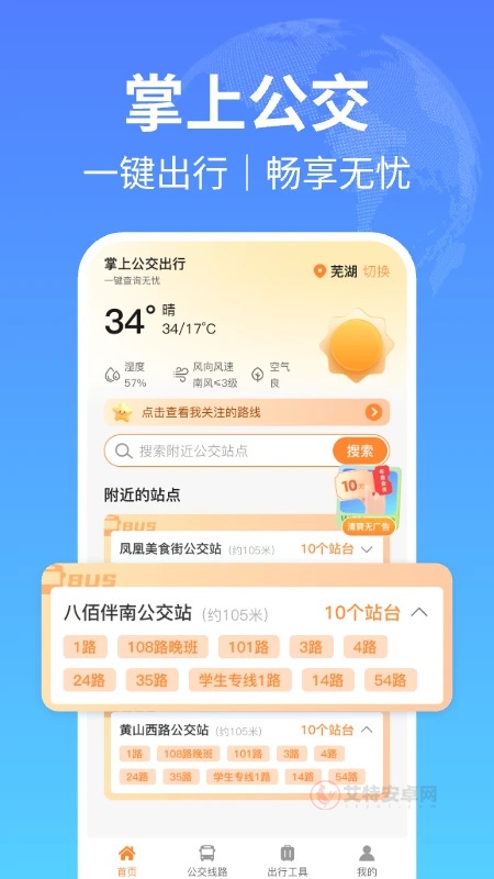 掌上公交出行app