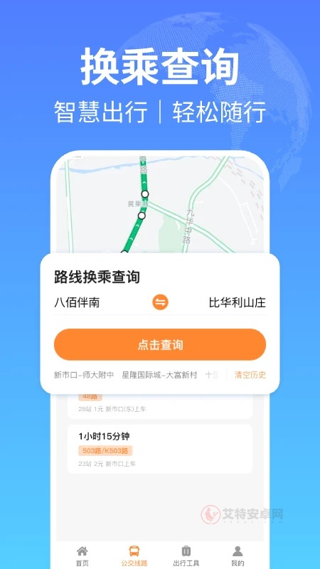 掌上公交出行app