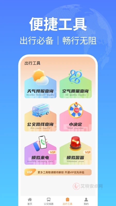 掌上公交出行app