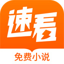 速看免费阅读版
