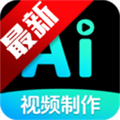 一键AI视频制作