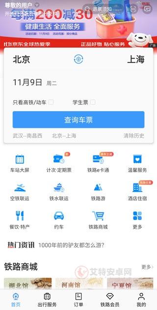 火车票预订12306app_https://m.itzol.com_出行购物_第2张