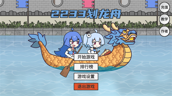 2233划龙舟手机版_https://m.itzol.com_休闲益智_第1张