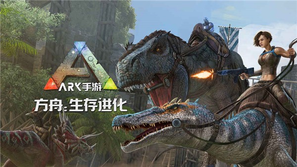 方舟手游重制版_https://m.itzol.com_动作冒险_第1张