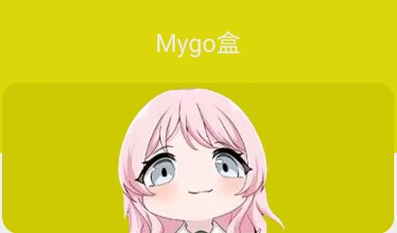 Mygo盒子_https://m.itzol.com_系统工具_第5张