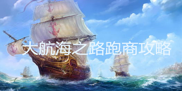 大航海之路探险玩法攻略大全