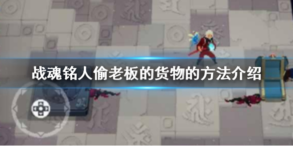战魂铭人偷老板东西攻略