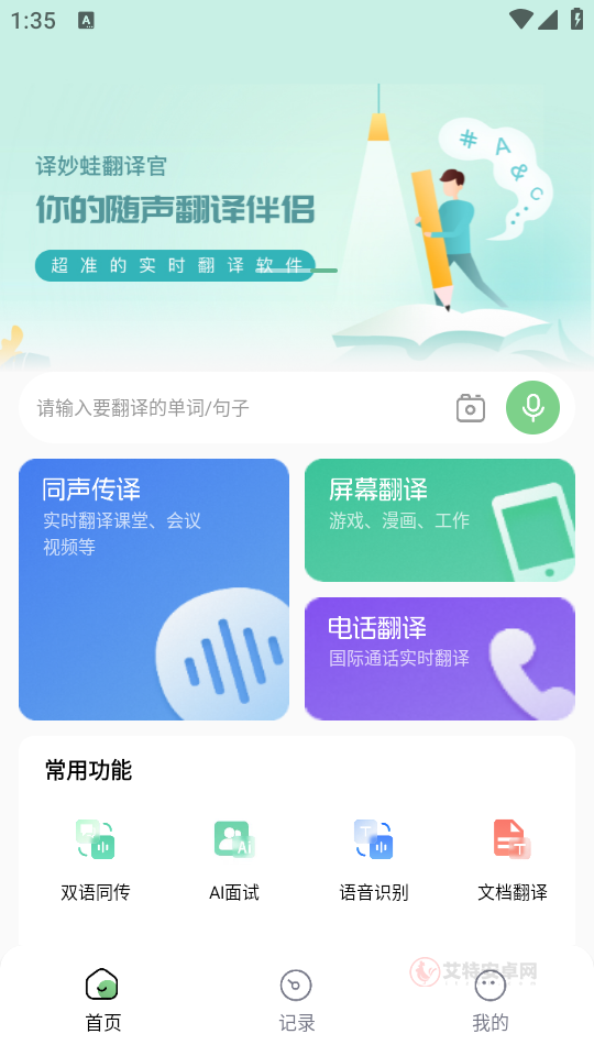 译妙蛙翻译官免费版_https://m.itzol.com_系统工具_第1张