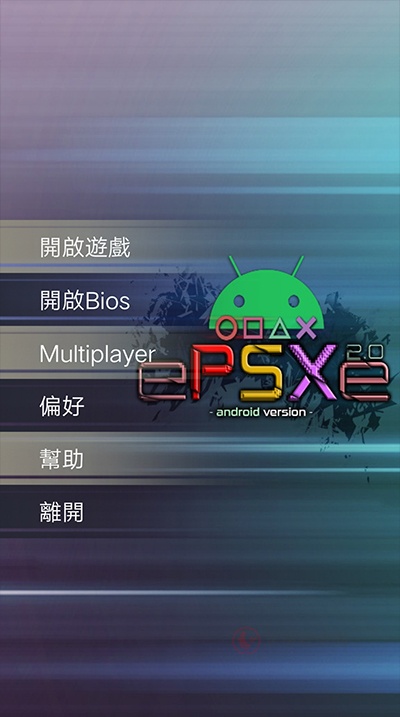 ePSXe模拟器安卓中文版
