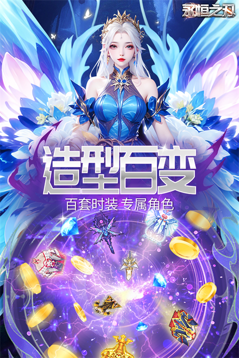 永恒之刃手游