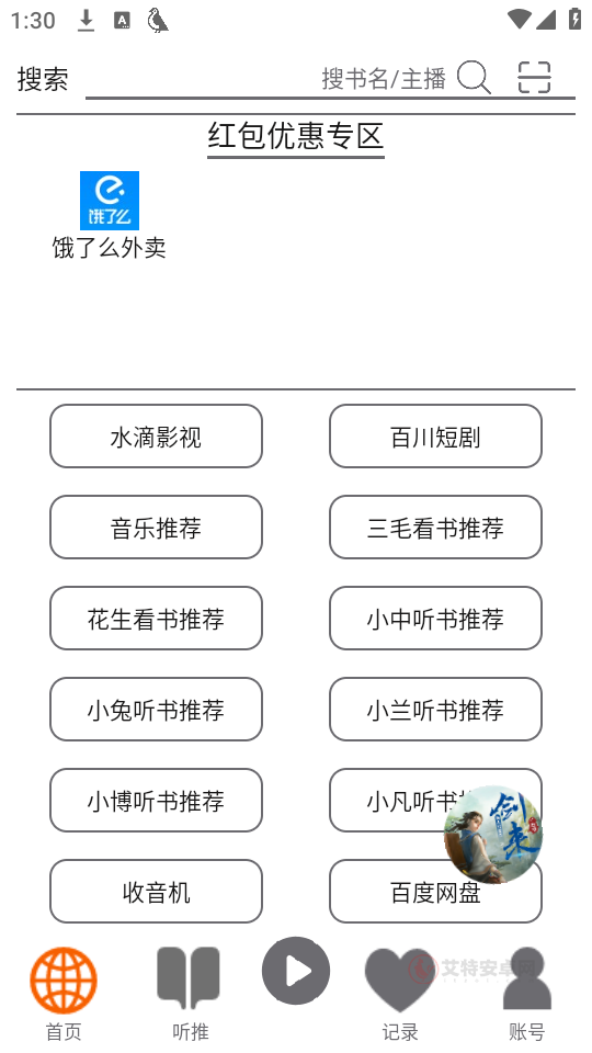 飞鸟听书纯净版_https://m.itzol.com_新闻阅读_第1张