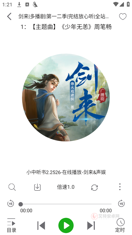 飞鸟听书纯净版