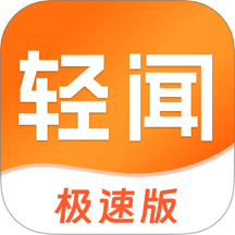 轻闻