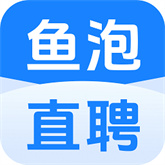 鱼泡直聘