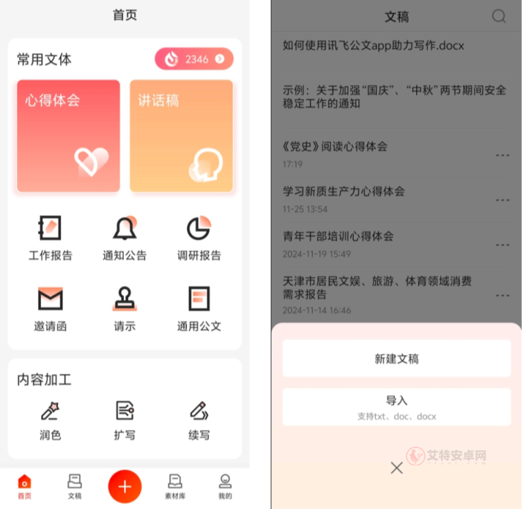 讯飞文书_https://m.itzol.com_系统工具_第2张