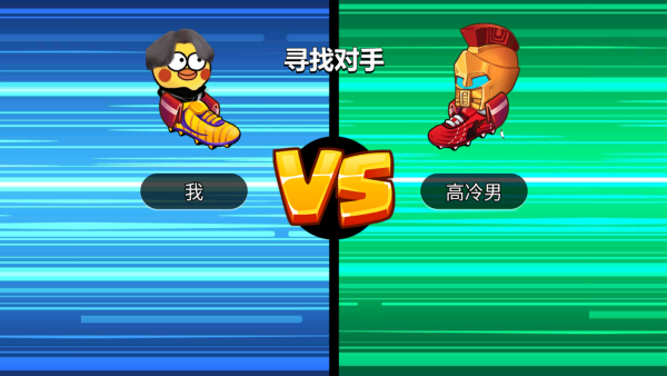 暴走足球大乱斗2026_https://m.itzol.com_体育竞技_第2张